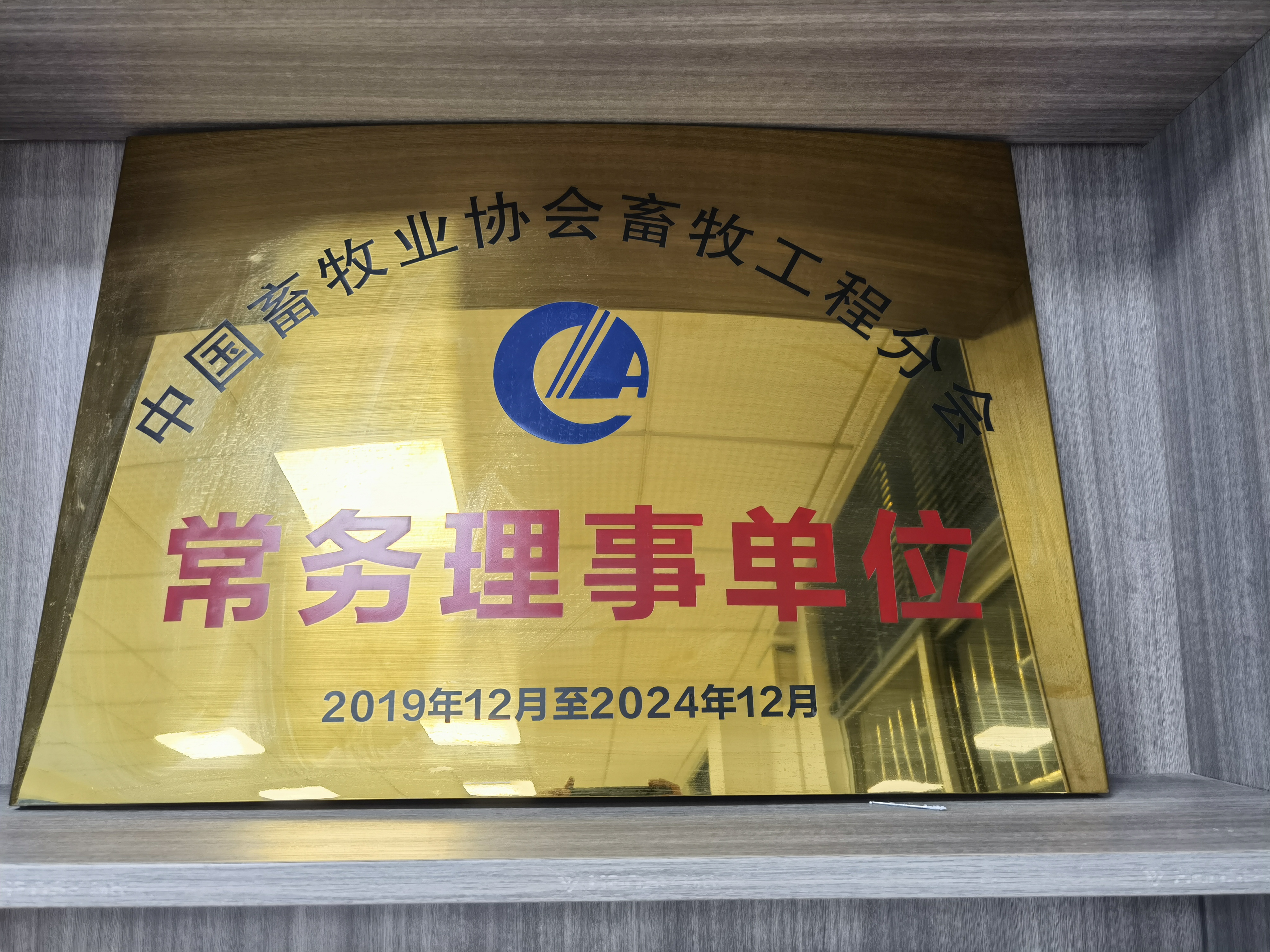 中國畜牧業(yè)協(xié)會畜牧工程分會常務理事單位