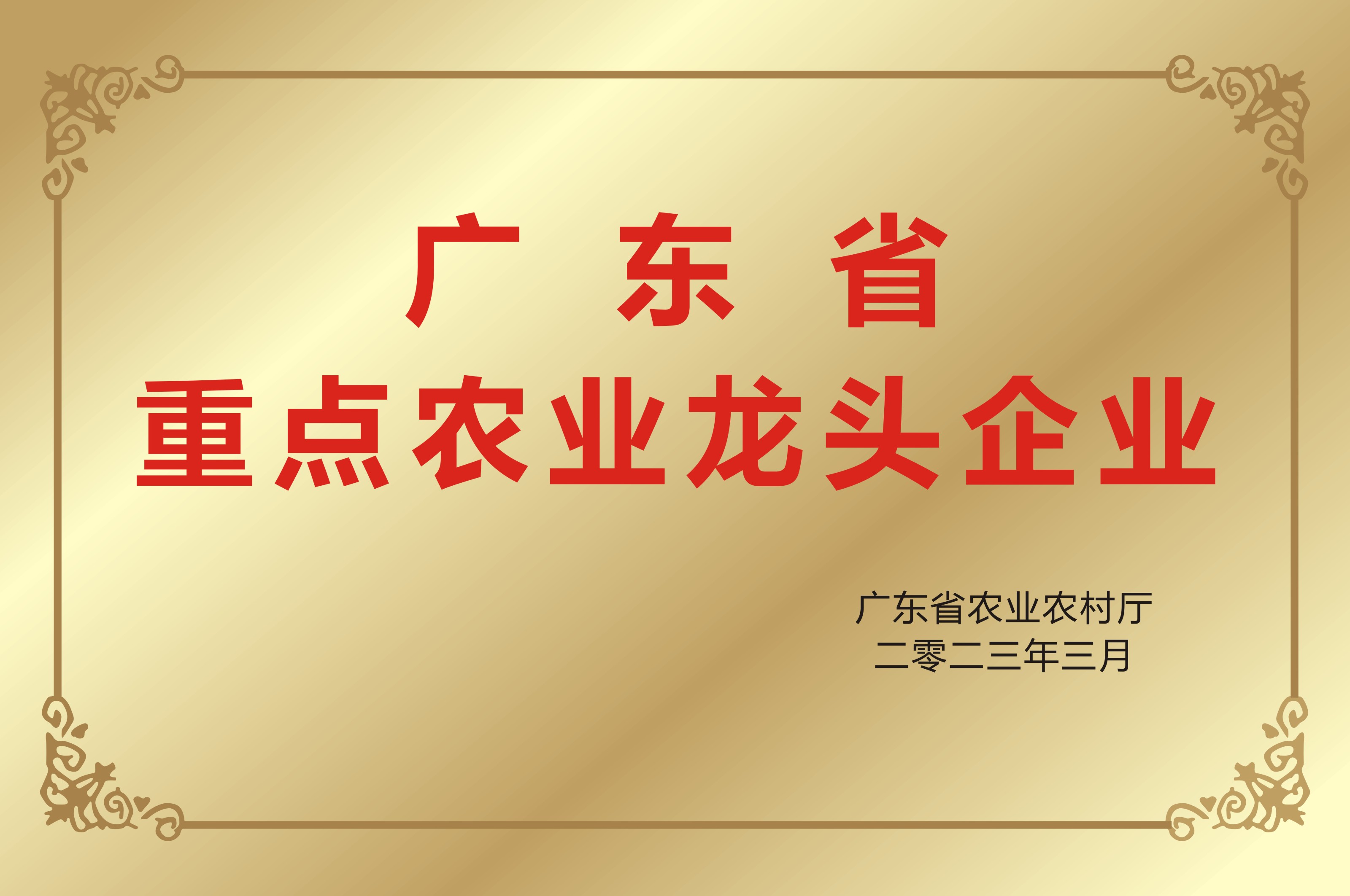 廣東省農業(yè)龍頭企業(yè)
